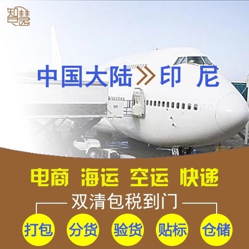 绍兴 印尼专线 中国绍兴到印尼海运空运物流货运