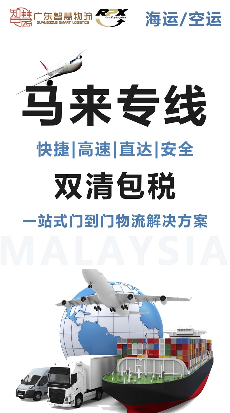 海东马来跨境电商空运_海东发货到马来西亚海运专线物流